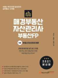 부동산자산관리개론(매경부동산자산관리사 부동산FP 1차)(2021)
