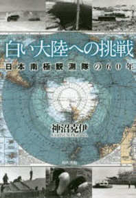 白い大陸への挑戰 日本南極觀測隊の60年