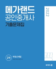 2022 메가랜드 공인중개사 2차 부동산세법 기출문제집