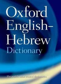 [해외]The Oxford English-Hebrew Dictionary