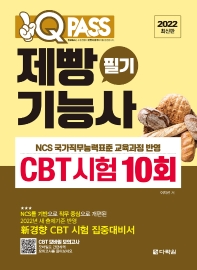 2022 원큐패스 제빵기능사 필기 CBT 시험 10회(2판)