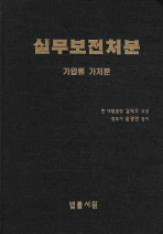 실무보전처분: 가압류 가처분