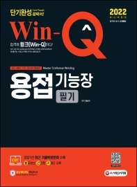 2022 Win-Q 용접기능장 필기 단기완성(개정판 3판)