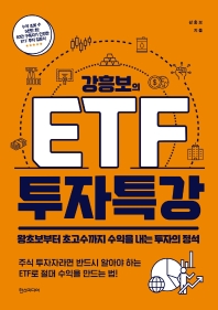 강흥보의 ETF 투자 특강