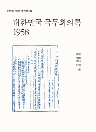 대한민국 국무회의록 1958(연세대학교 이승만연구원 자료총서 3)