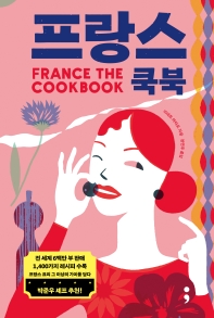 프랑스 쿡북(France: The Cookbook)(양장본 HardCover)