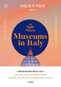 90일 밤의 미술관: 이탈리아(Collect 13)