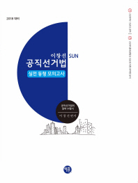 공직선거법 실전 동형 모의고사(2018)(이창선 Sun)