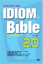 IDIOM BIBLE 2.0 (이디엄바이블 2.0)(개정판)