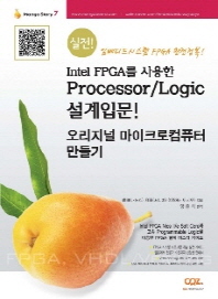 Intel FPGA를 사용한 Processor / Logic 설계입문! 오리지널 마이크로컴퓨터 만들기
