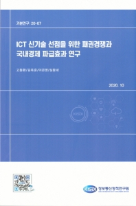 ICT 신기술 선점을 위한 패권경쟁과 국내경제 파급효과 연구(기본연구 20-7)