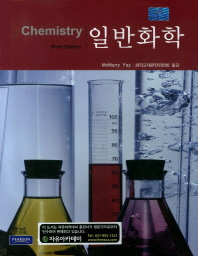 일반화학(6판)