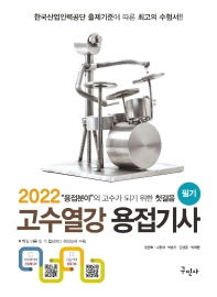 2022 고수열강 용접기사 필기(개정판 6판)