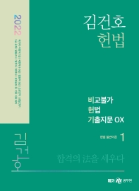 2022 김건호 헌법 비교불가 헌법 기출지문 OX(전3권)
