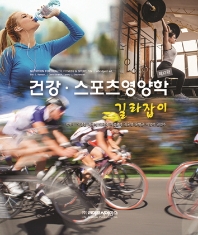 건강 스포츠영양학 길라잡이(12판)