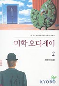 미학 오디세이 2