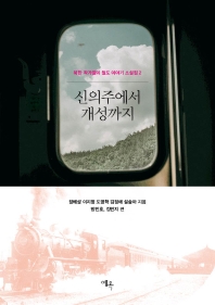 신의주에서 개성까지(북한 작가들의 철도 이야기 소설집 2)