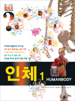 인체. 1(HUMANBODY)(참 쉬운 물음표 과학 시리즈)
