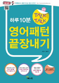 하루10분 Talk Talk 영어패턴 끝장내기(CD1장포함)