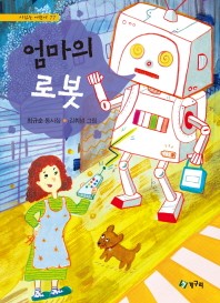 엄마의 로봇(시읽는 어린이 77)(양장본 HardCover)