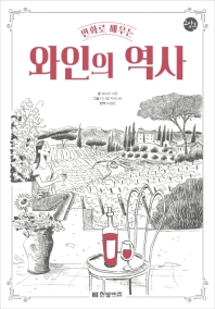 만화로 배우는 와인의 역사(한빛비즈 교양툰)