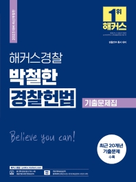 2023 해커스경찰 박철한 경찰헌법 기출문제집(2판)