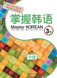Master Korean 3(하: 중급)(중국어판)(CD1장포함)