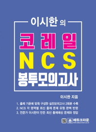 코레일 NCS 봉투모의고사(이시한의)