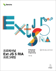 프로페셔널 Ext JS 5 RIA 프로그래밍(위키북스 오픈소스 & 웹 시리즈 65)