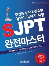 SJPT 완전마스터(CD1장포함)