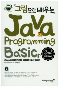 그림으로 배우는 Java Programming(2판)