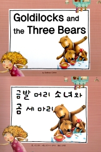 금발 머리 소녀와 곰 세 마리(Goldilocks and the Three Bears)(느낌표 세계 명작동화 영어와 한글로 명작