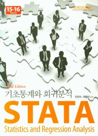 STATA 기초통계와 회귀분석(2판)(양장본 HardCover)
