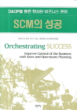 SCM의 성공