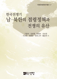 한국전쟁기 남북한의 점령정책과 전쟁의 유산(이화한국문화연구총서 17)(양장본 HardCover)