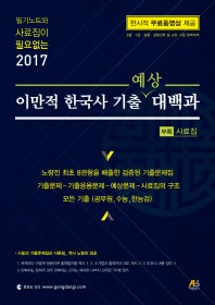 이만적 한국사 기출 예상 대백과(2017)(필기노트와 사료집이 필요없는)