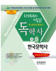 2022 한국문학사 한 권으로 끝내기(독학사 국어국문학 3단계)