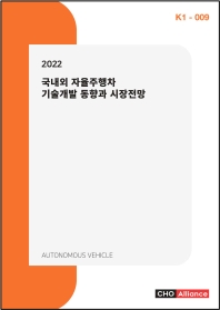 2022 국내외 자율주행차 기술개발 동향과 시장전망(K1 9)