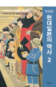 현대일본의 역사. 2(개정판)(이산의 책 52)