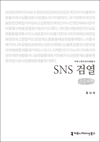SNS 검열(큰글씨책)(커뮤니케이션이해총서)