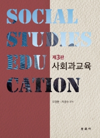 사회과교육(3판)