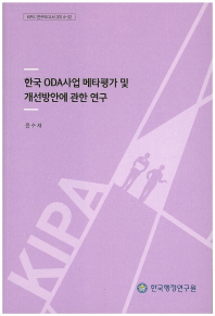 한국 ODA사업 메타평가 및 개선방안에 관한 연구(KIPA 연구보고서 2014-32)