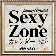 Sexy Zoneカレンダ- 2022.4→2023.3（ジャニ-ズ事務所公認）