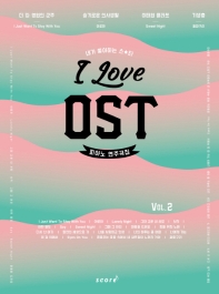 아이 러브 OST 피아노 연주곡집 Vol. 2