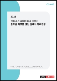 글로벌 화장품 산업 실태와 장래전망(2022)(뷰티테크, 기능성 화장품으로 성장하는)