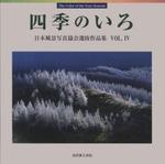 四季のいろ 日本風景寫眞協會選拔作品集 第4回
