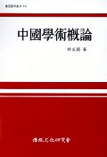 중국학술개론