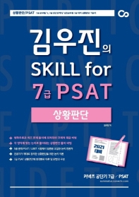 김우진의 Skill for 7급 PSAT 상황판단(2021 대비)