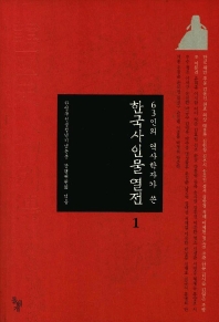 한국사 인물 열전 1(63인의 역사학자 쓴)