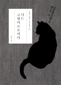 나는 고양이로소이다(나쓰메 소세키 소설 전집 1)(양장본 HardCover)